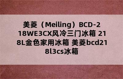 美菱（Meiling）BCD-218WE3CX风冷三门冰箱 218L金色家用冰箱 美菱bcd218l3cs冰箱